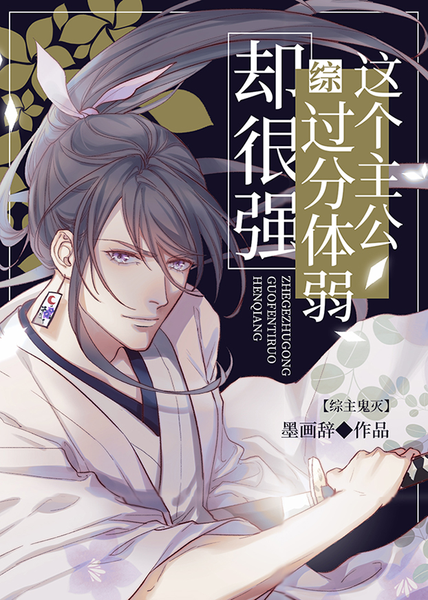 [综漫]这个主公过分体弱却很强