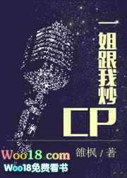 一姐跟我炒CP 完结&#43;番外