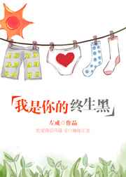 我是你的终生黑 完结&#43;番外